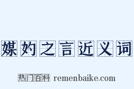 媒妁之言近义词是什么意思的图片